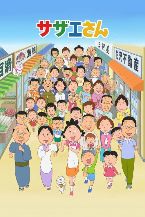 Sazae-san (1969) poster