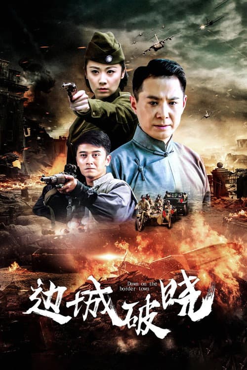 边城破晓 (2012) poster