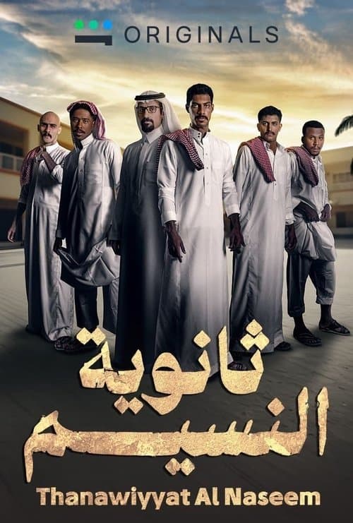 Thanaweyat Al-Nasim (2024) poster