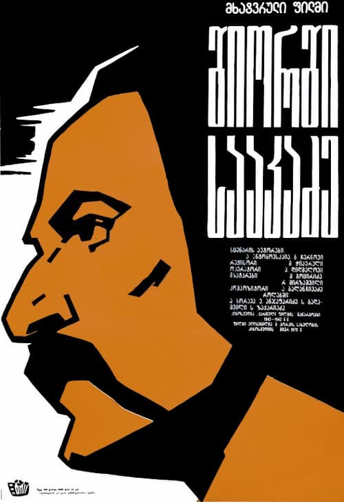 George Saakadze (1942) poster