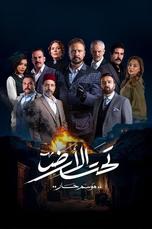 Taht El Ard (2025) poster