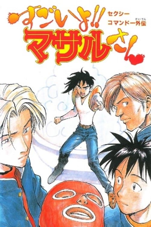 Sexy Commando Side Story: That's Amazing!! Mr. Masaru (1998) poster