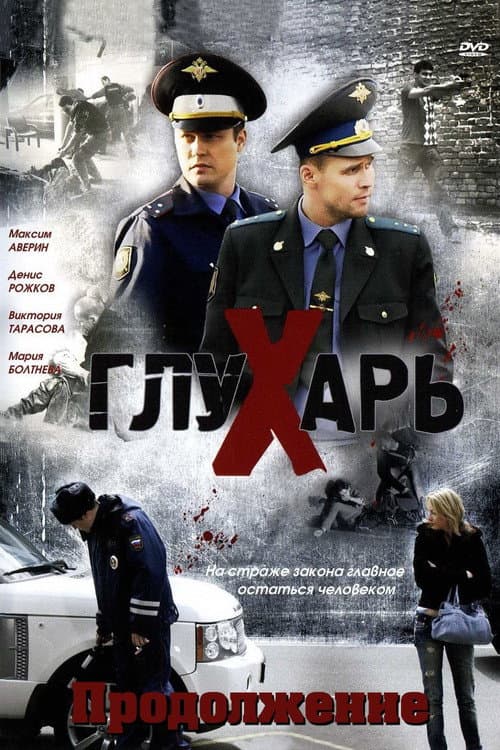 Глухарь. Продолжение (2009) poster