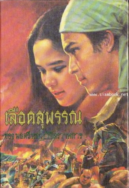 Lued Suphan (1979) poster