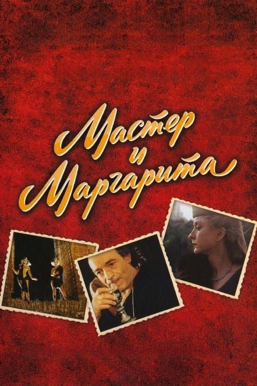 The Master and Margarita (2011) poster