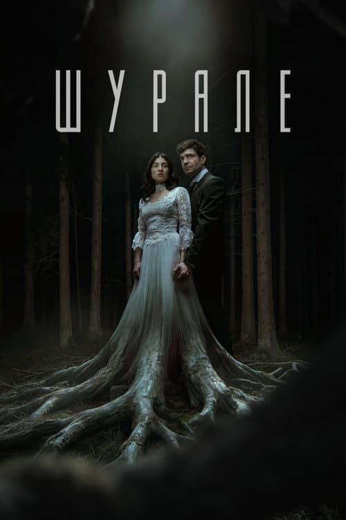 Shurale (2026) poster
