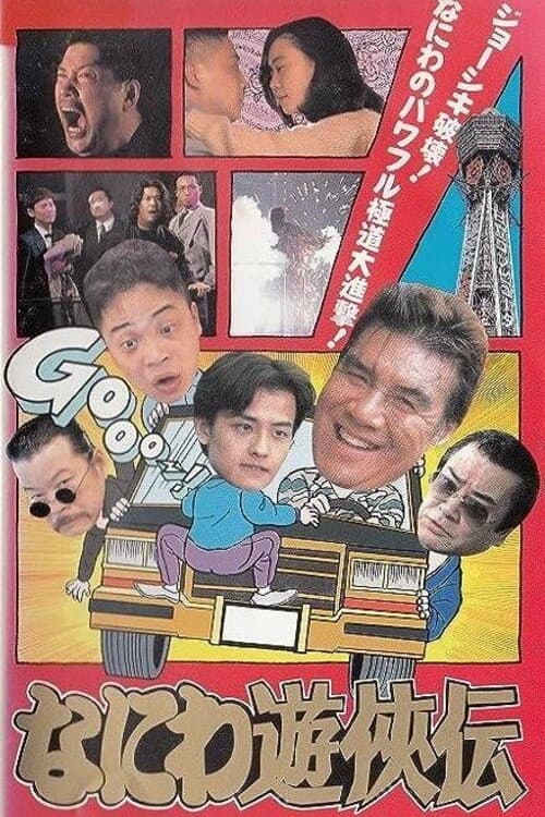Osaka Tough Guys (1995) poster