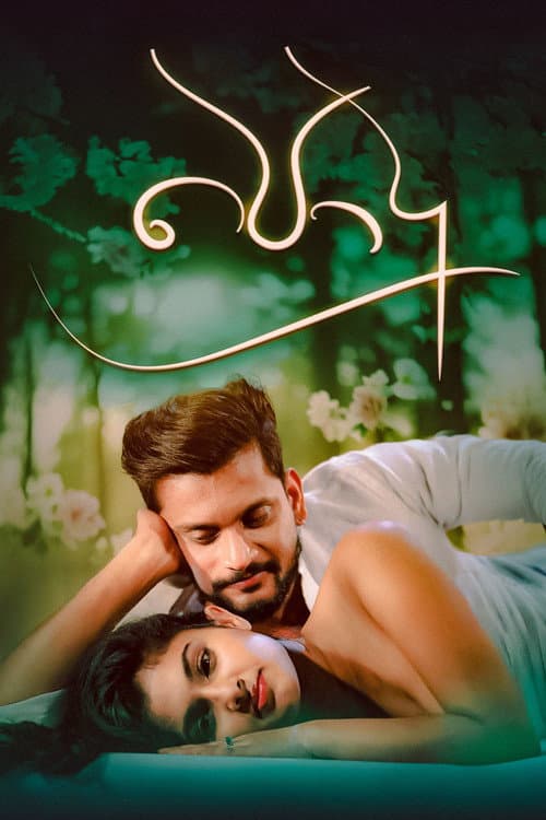 Podu (2020) poster