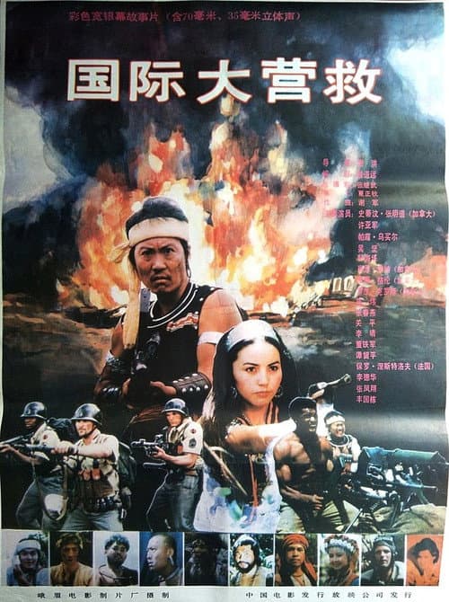 International Rescue (1990) poster