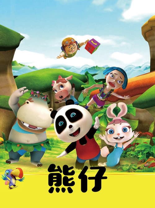 熊仔 poster