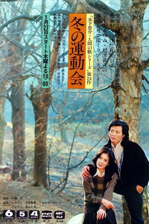 Fuyu no Undokai (1977) poster