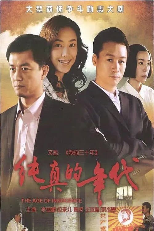 The Age of Innocence (2013) poster