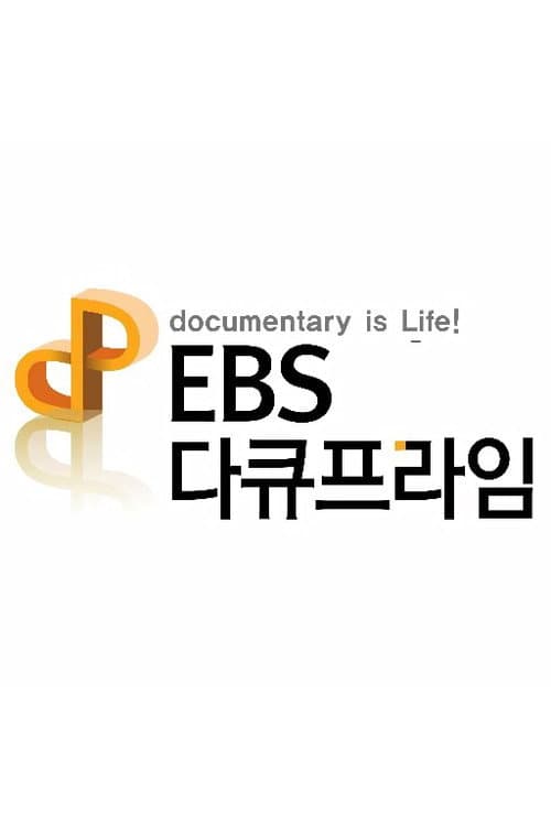 EBS 다큐프라임 (2008) poster