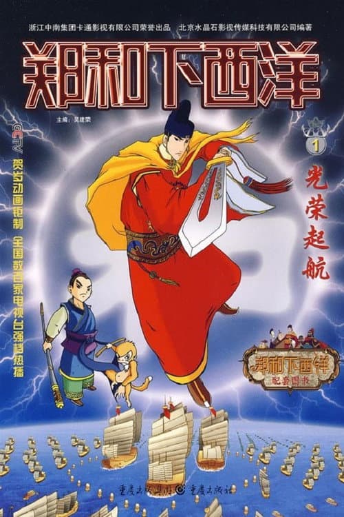 郑和下西洋 (2009) poster