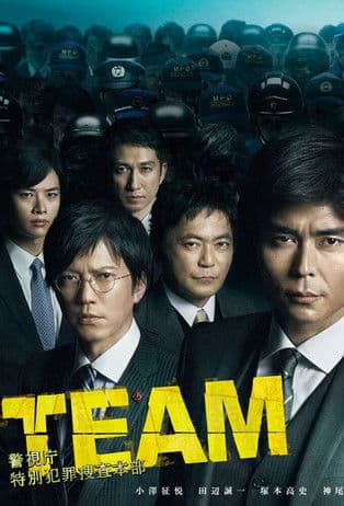 Team - Tokyo Metropolitan Police Department Special Crime Investigation Headquarter (2014) poster