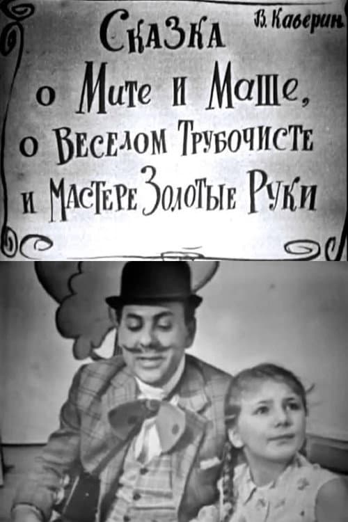 The Tale of Mitya and Masha, of the Merry Chimney Sweep and the Master Golden Hands (1967) poster