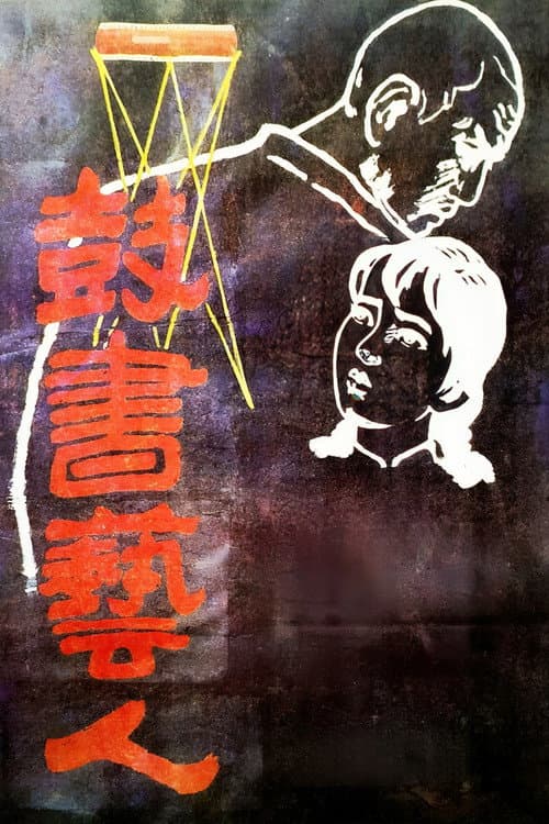 The Street Players poster