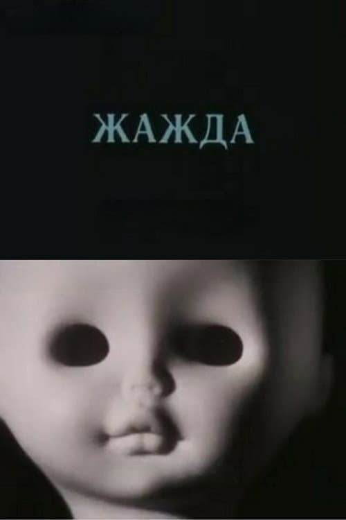 Thirst (1988) poster