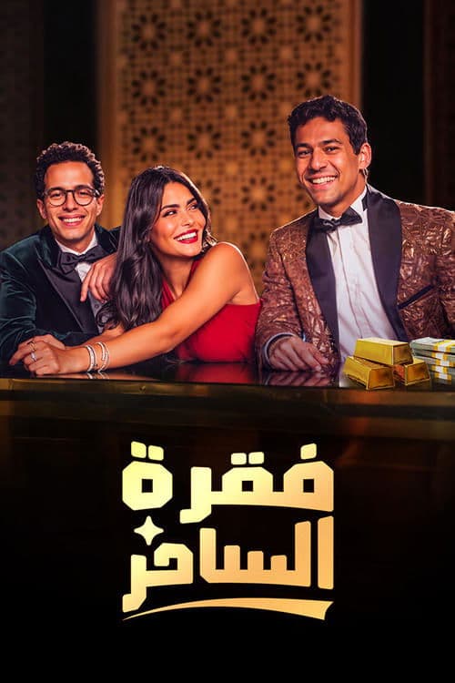 Faqret El Saher (2024) poster