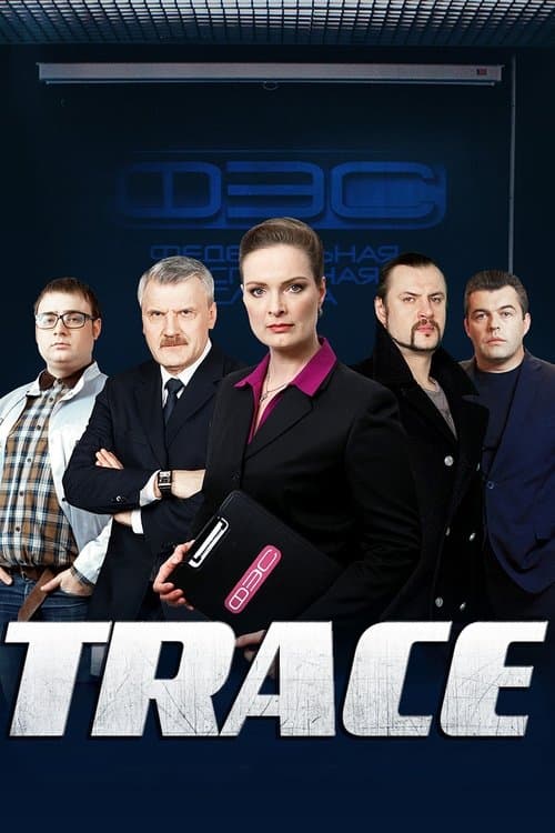 Trace (2007) poster