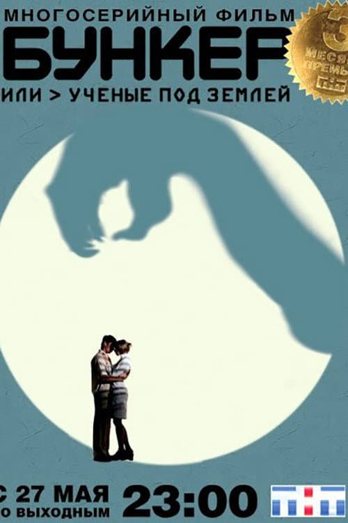 Bunker, or Scientists Underground (2006) poster