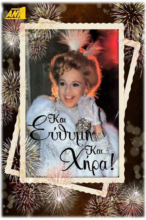 Και Εύθυμη και Χήρα poster