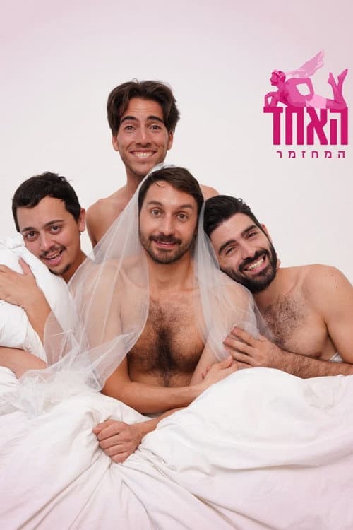 האחד (2022) poster