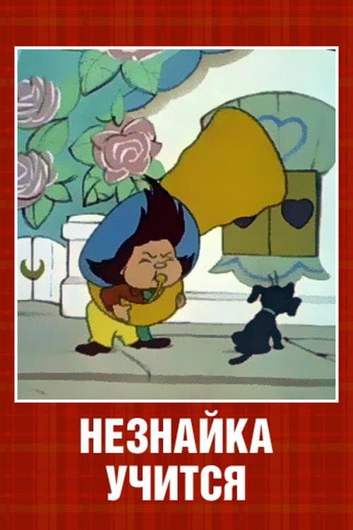 Neznaika at School (1961) poster
