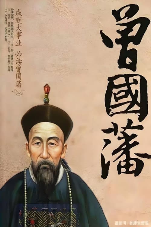 曾国藩 (2002) poster