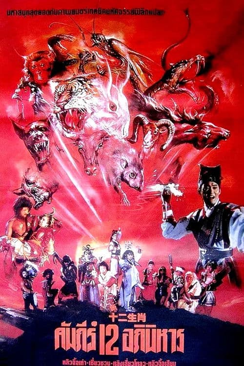 The Twelve Fairies (1990) poster