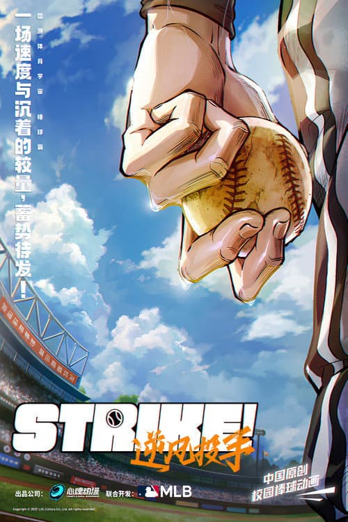 Strike！逆风投手 poster