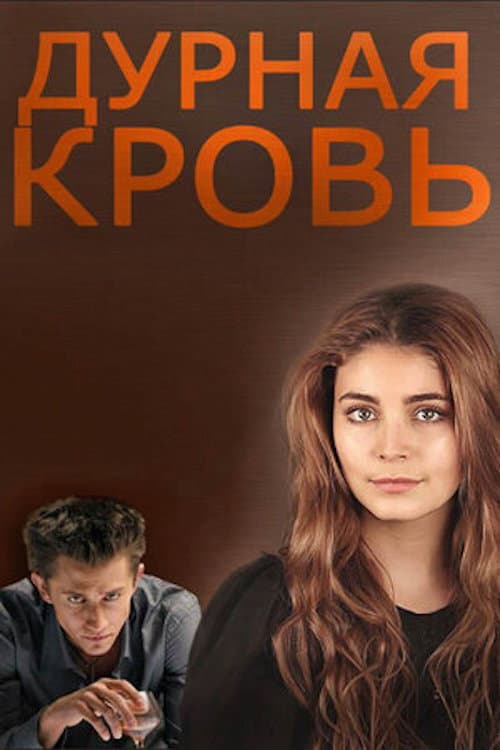 Дурная кровь (2013) poster