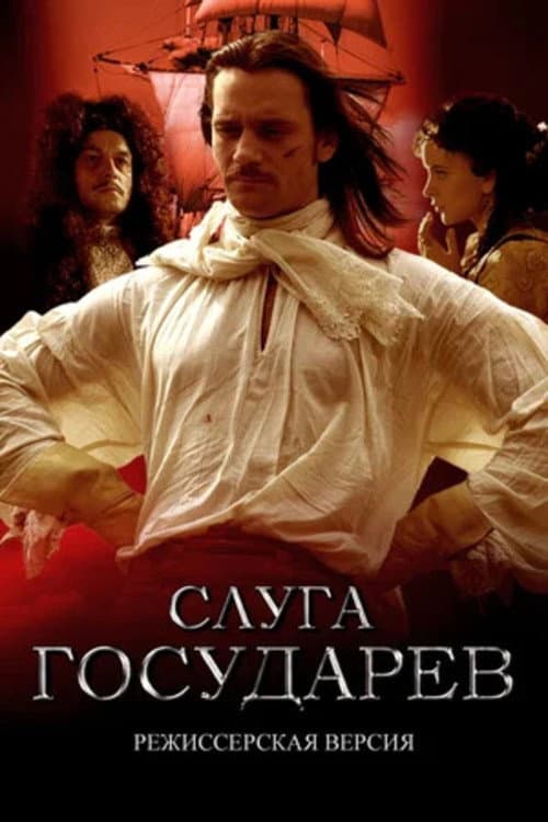 Слуга государев. Режиссерская версия (2022) poster