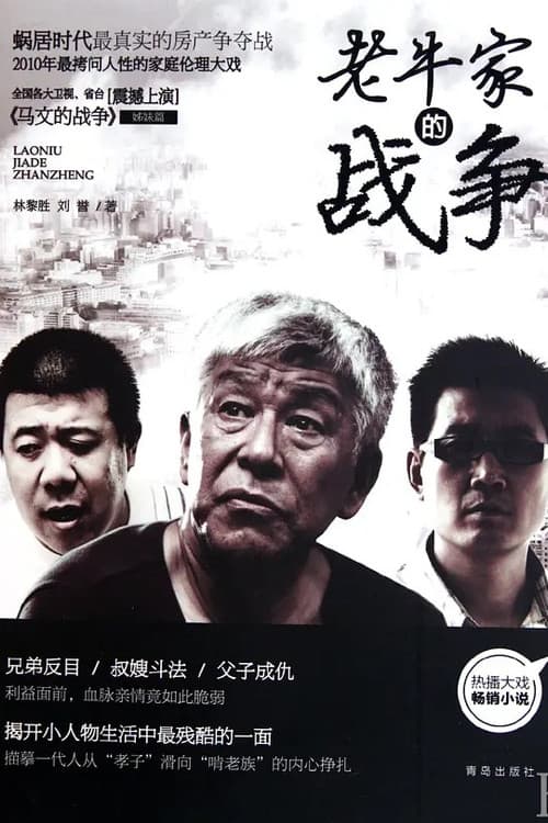 老牛家的战争 (2010) poster