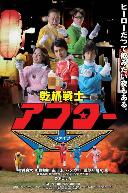 Kanpai Senshi After V (2014) poster