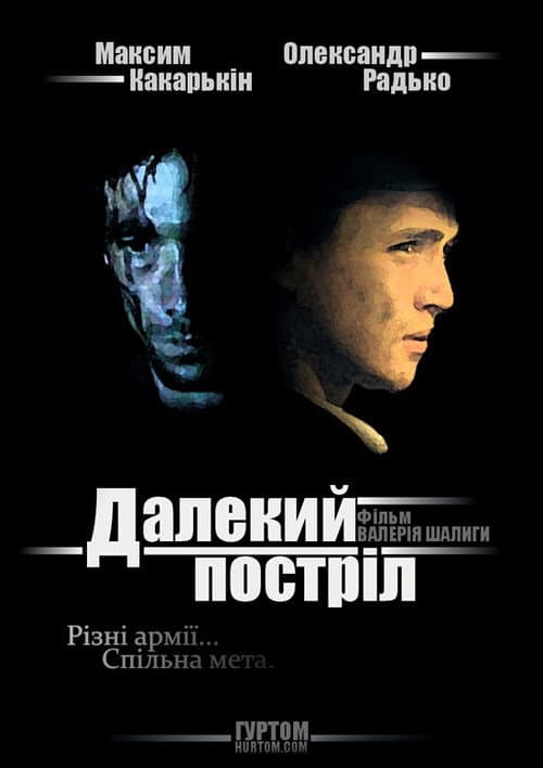 The Long Shot (2005) poster