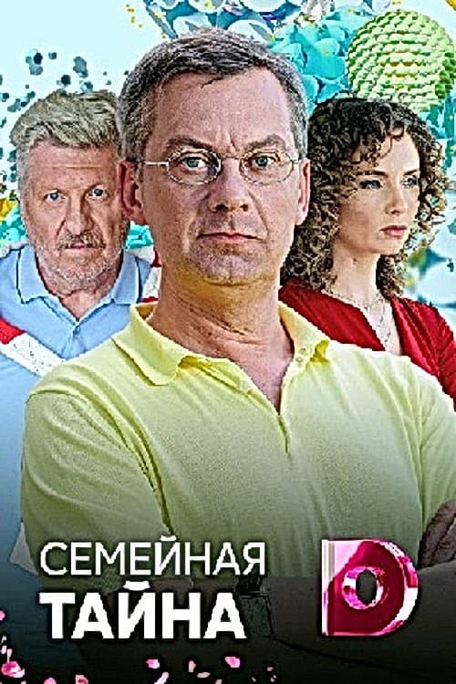 Семейная тайна (2018) poster