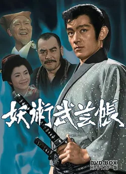 Youjutsu Bugeicho (1969) poster