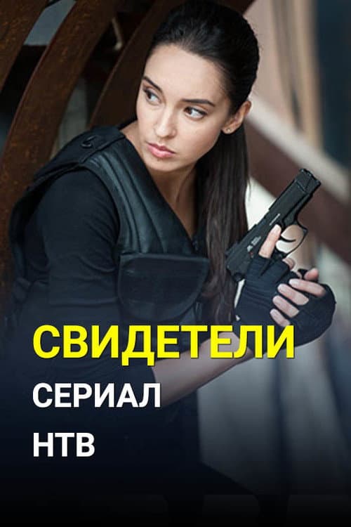 Свидетели (2017) poster