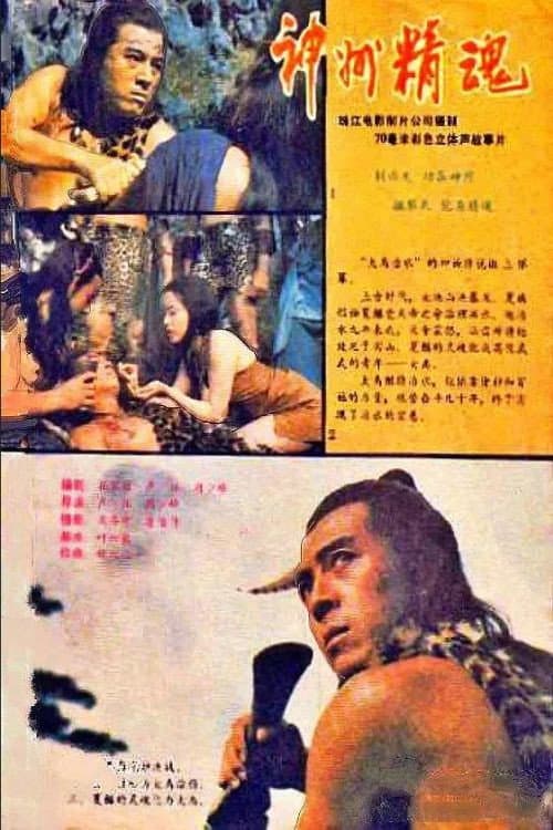 The Story of Da Yu (1988) poster