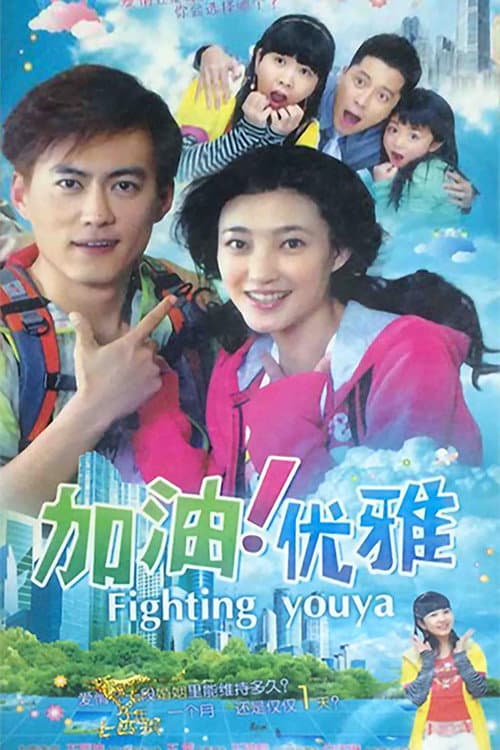 加油优雅 (2009) poster