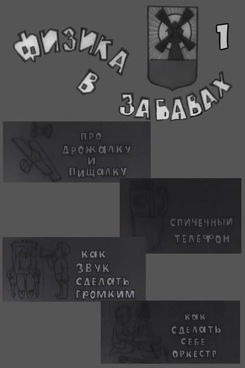 Физика в забавах. 1 Выпуск poster
