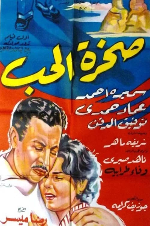 صخرة الحب poster