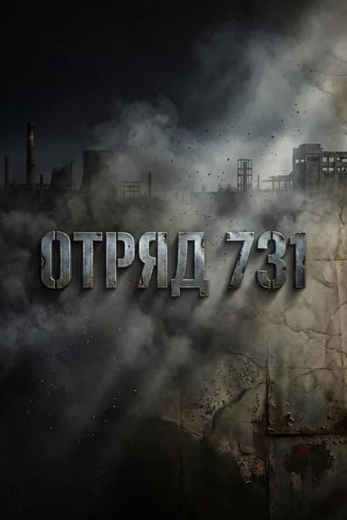 Отряд 731 (2026) poster