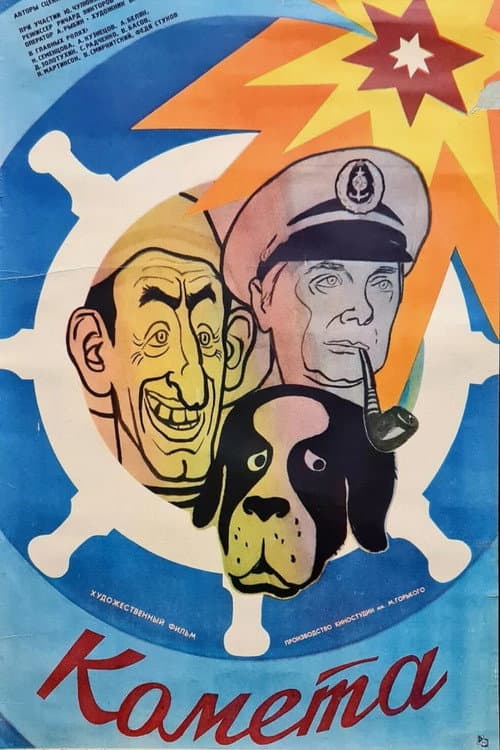 Comet (1984) poster