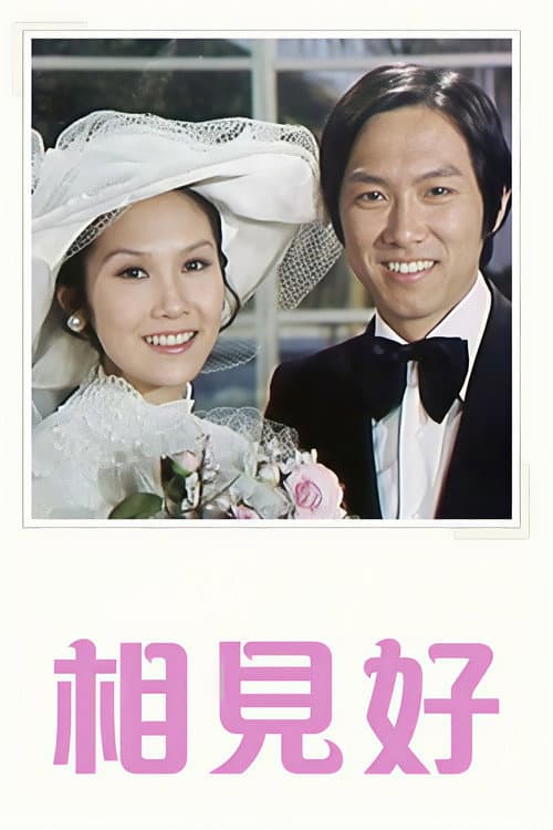 相見好 (1975) poster