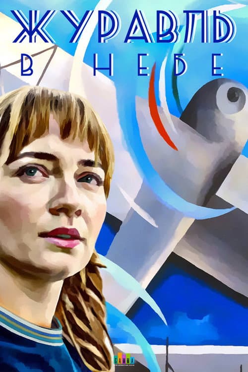 Crane in the Sky poster