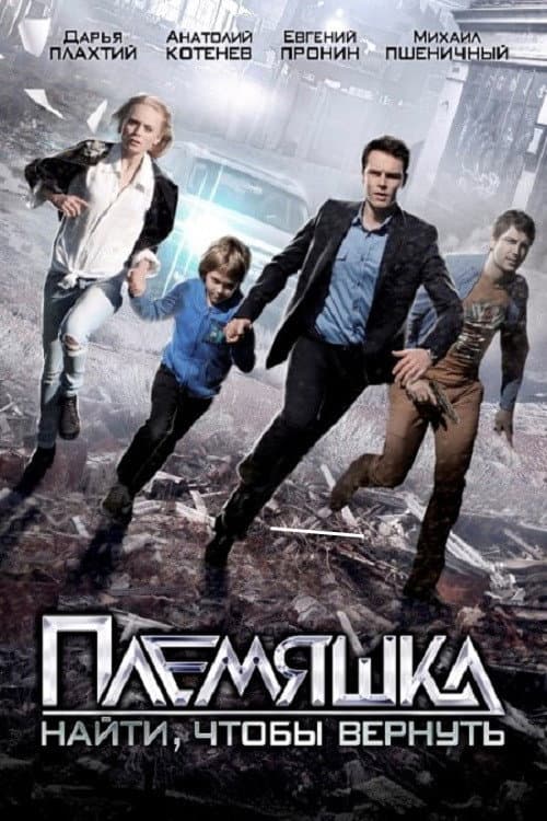 Племяшка (2014) poster