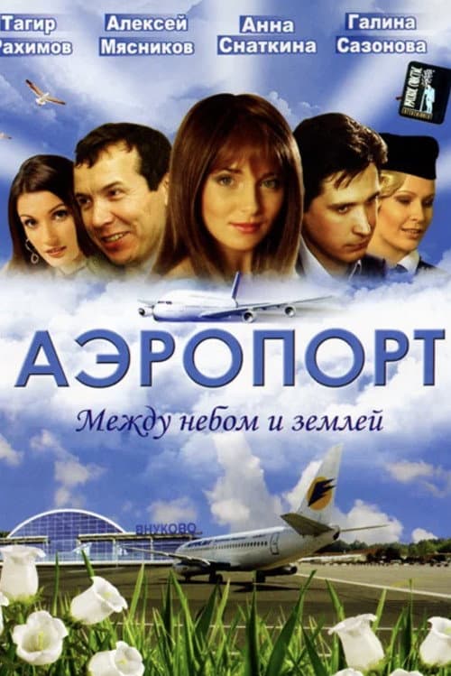Airport (2005) poster
