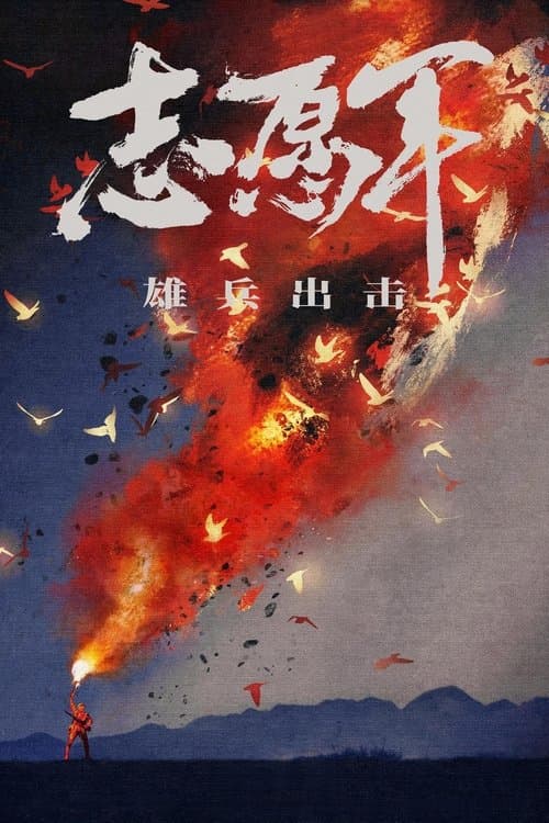 The Volunteers: To the War (2023) poster